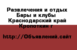 Развлечения и отдых Бары и клубы. Краснодарский край,Кропоткин г.